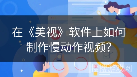 在《美视》软件上如何制作慢动作视频？