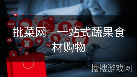 批菜网—一站式蔬果食材购物