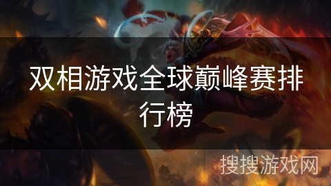双相游戏全球巅峰赛排行榜