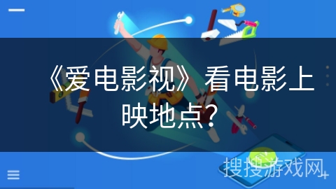 《爱电影视》看电影上映地点？