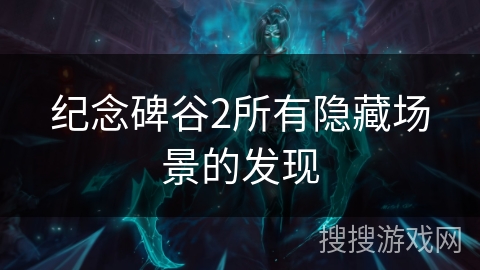 纪念碑谷2所有隐藏场景的发现