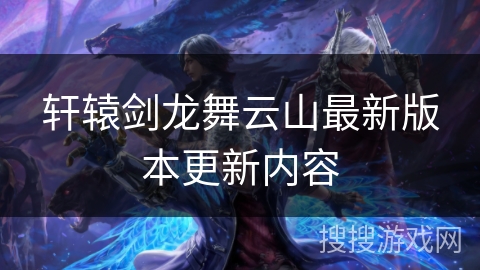 轩辕剑龙舞云山最新版本更新内容