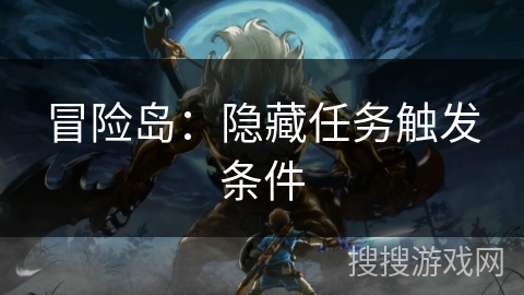 冒险岛：隐藏任务触发条件