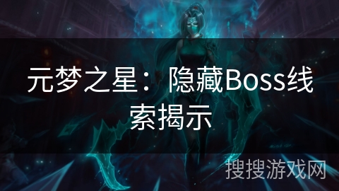 元梦之星：隐藏Boss线索揭示