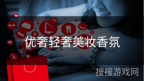 优奢轻奢美妆香氛