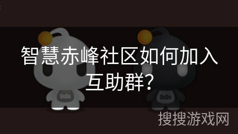 智慧赤峰社区如何加入互助群？