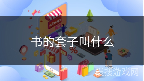 书的套子叫什么