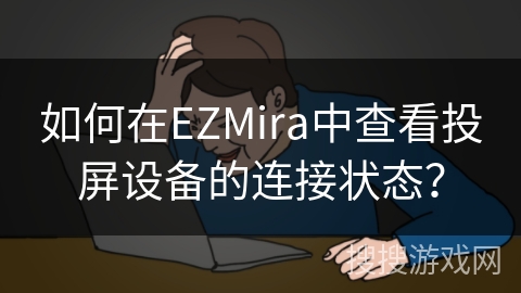 如何在EZMira中查看投屏设备的连接状态？