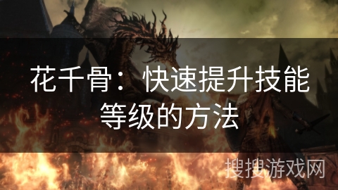 花千骨：快速提升技能等级的方法