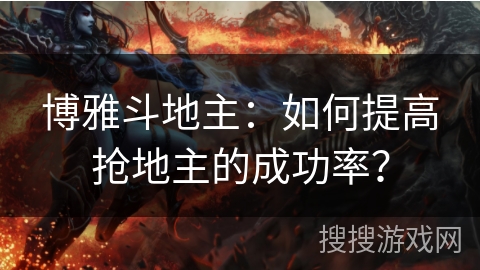 博雅斗地主：如何提高抢地主的成功率？