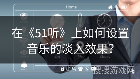 在《51听》上如何设置音乐的淡入效果？