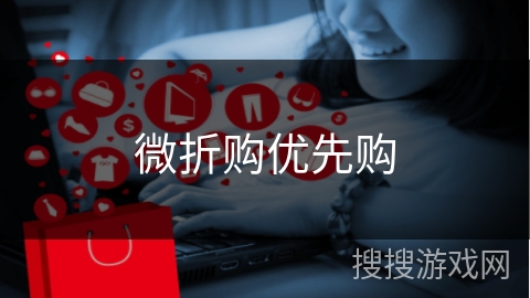 微折购优先购