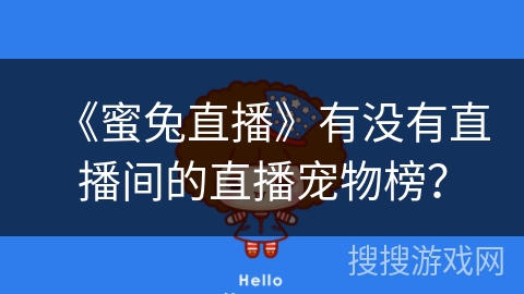 《蜜兔直播》有没有直播间的直播宠物榜？