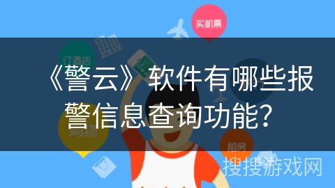 《警云》软件有哪些报警信息查询功能？