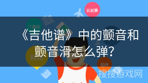 《吉他谱》中的颤音和颤音滑怎么弹？