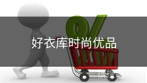 好衣库时尚优品