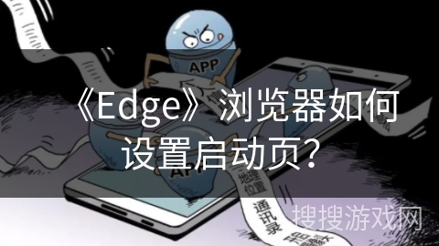 《Edge》浏览器如何设置启动页？