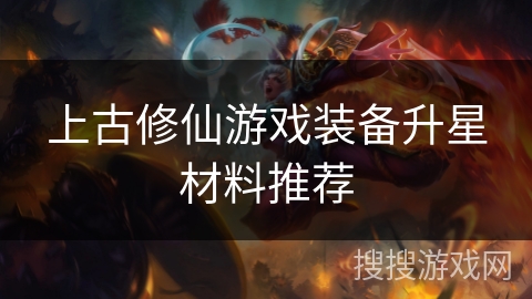 上古修仙游戏装备升星材料推荐