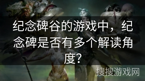 纪念碑谷的游戏中，纪念碑是否有多个解读角度？