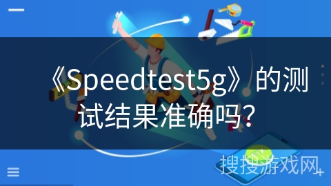 《Speedtest5g》的测试结果准确吗？