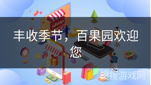 丰收季节,百果园欢迎您 丰收季节,百果园欢迎您