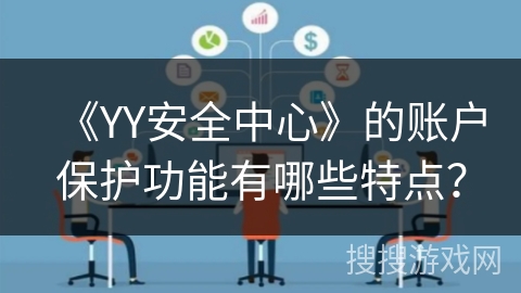 《YY安全中心》的账户保护功能有哪些特点？