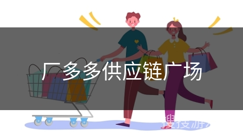 厂多多供应链广场