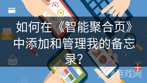 如何在《智能聚合页》中添加和管理我的备忘录？