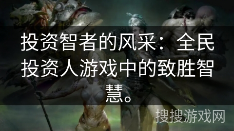 投资智者的风采：全民投资人游戏中的致胜智慧。