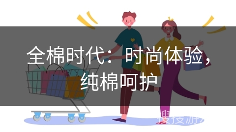 全棉时代：时尚体验，纯棉呵护