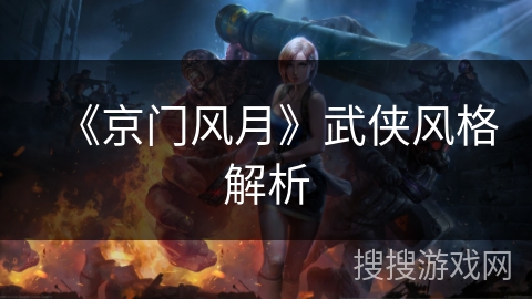 《京门风月》武侠风格解析