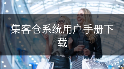 集客仓系统用户手册下载