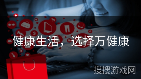 健康生活，选择万健康