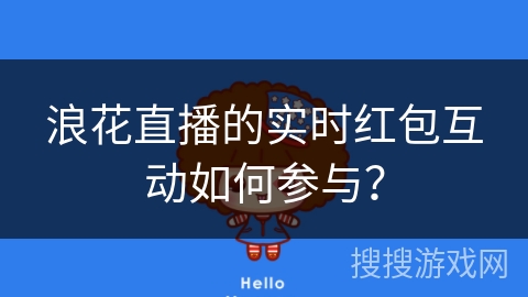 浪花直播的实时红包互动如何参与？