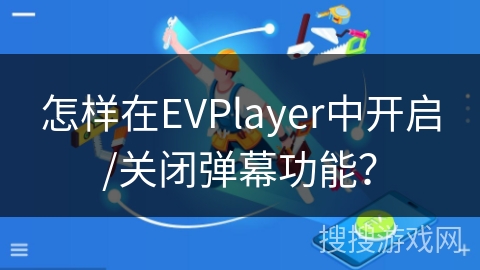 怎样在EVPlayer中开启/关闭弹幕功能？