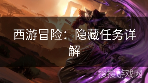西游冒险：隐藏任务详解