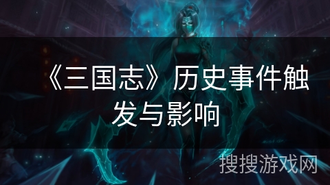 《三国志》历史事件触发与影响