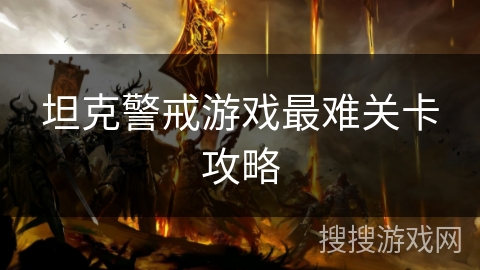 坦克警戒游戏最难关卡攻略