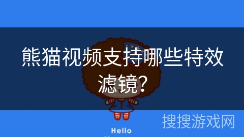 熊猫视频支持哪些特效滤镜？