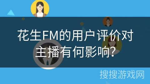 花生FM的用户评价对主播有何影响？