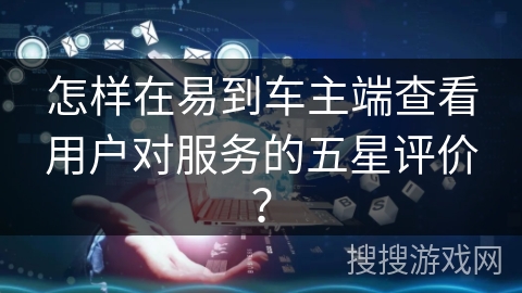 怎样在易到车主端查看用户对服务的五星评价？