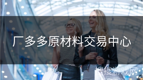 厂多多原材料交易中心