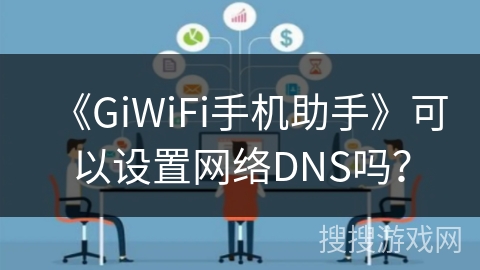 《GiWiFi手机助手》可以设置网络DNS吗？