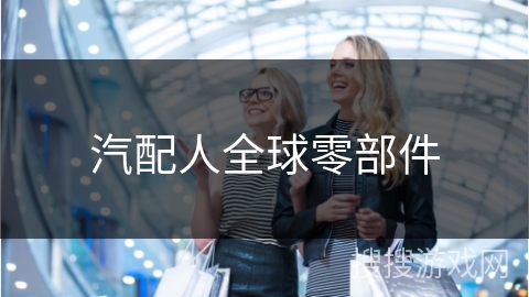 汽配人全球零部件