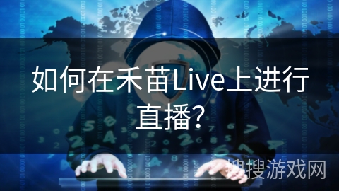 如何在禾苗Live上进行直播？