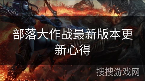 部落大作战最新版本更新心得