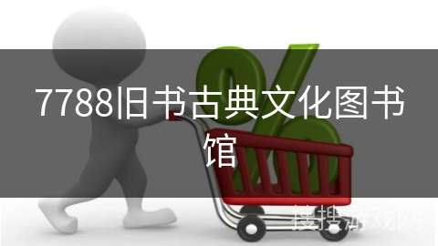 7788旧书古典文化图书馆
