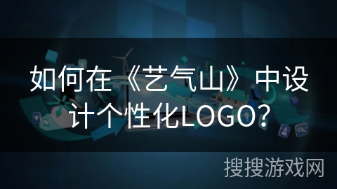 如何在《艺气山》中设计个性化LOGO？