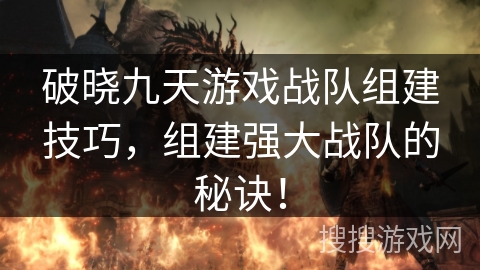 破晓九天游戏战队组建技巧，组建强大战队的秘诀！
