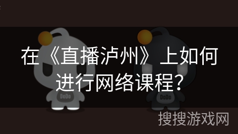 在《直播泸州》上如何进行网络课程？